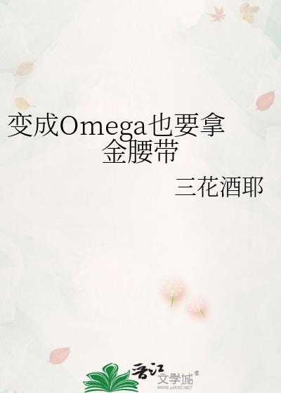 ���OmegaҲҪ�ý�����