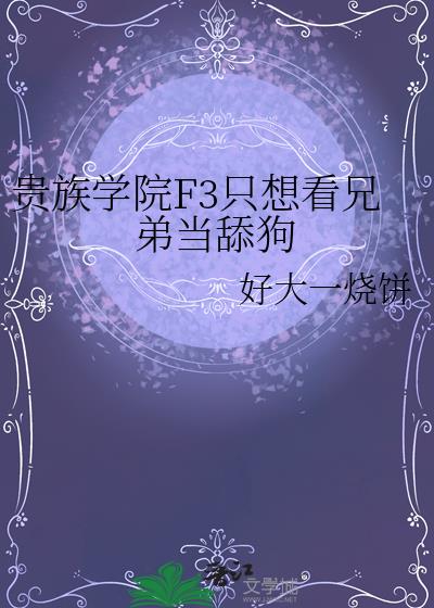 ����ѧԺF3ֻ�뿴�ֵܵ���