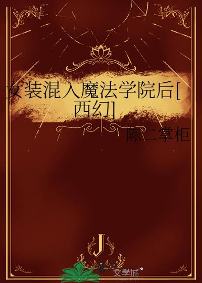 Ůװ����ħ��ѧԺ��[����]
