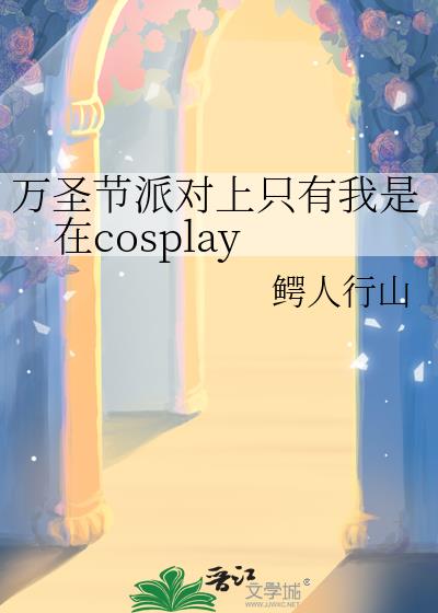 ��ʥ���ɶ���ֻ��������cosplay