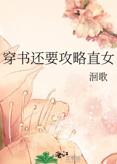 ���黹Ҫ����ֱŮ