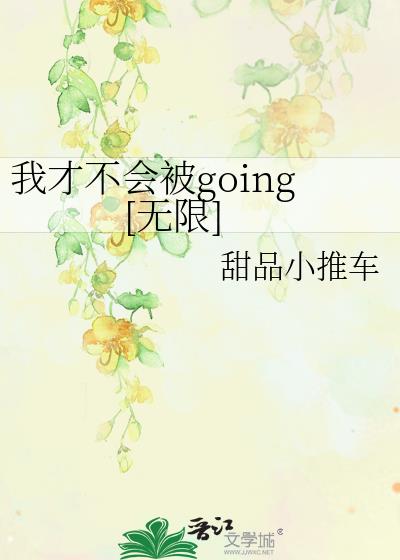 �ҲŲ��ᱻgoing[����]