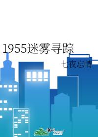 1955����Ѱ��