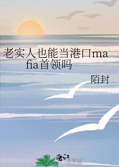 ��ʵ��Ҳ�ܵ��ۿ�mafia������