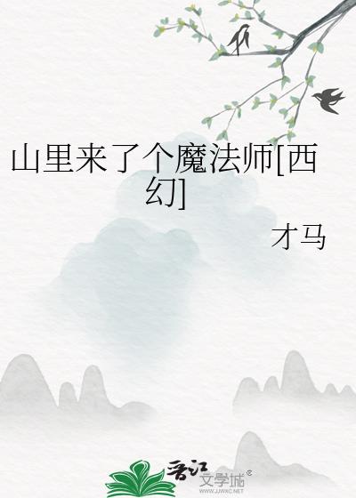 ɽ�����˸�ħ��ʦ[����]