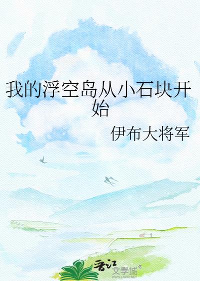 �ҵĸ��յ���Сʯ�鿪ʼ