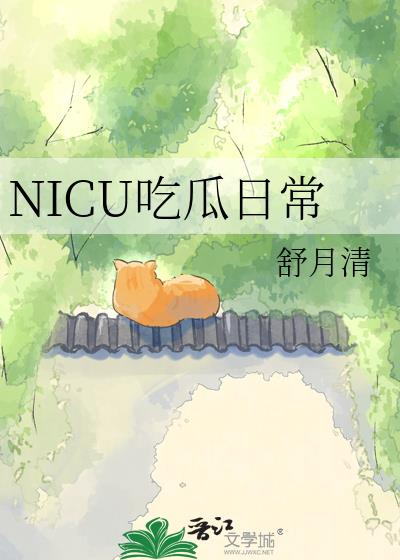 NICU�Թ��ճ�