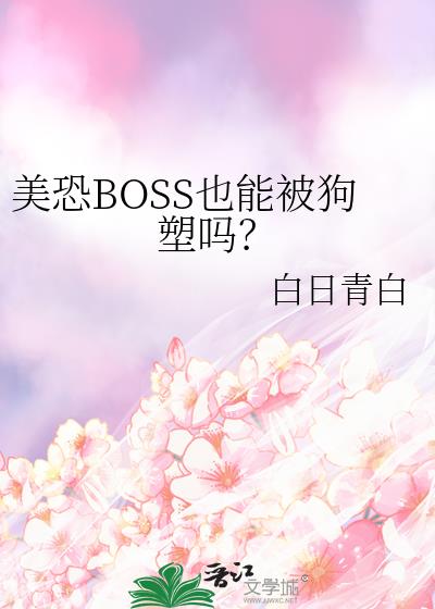 ����BOSSҲ�ܱ�������